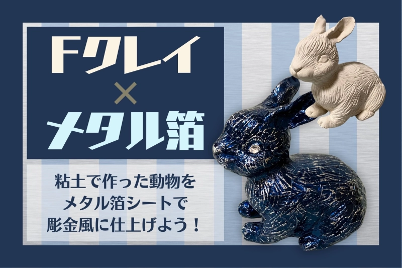 Fクレイとメタル箔シートで動物を作ろう！