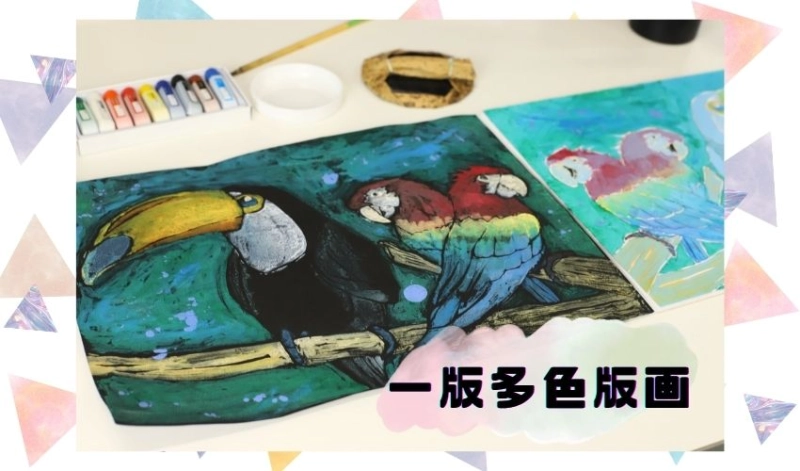 一版多色版画