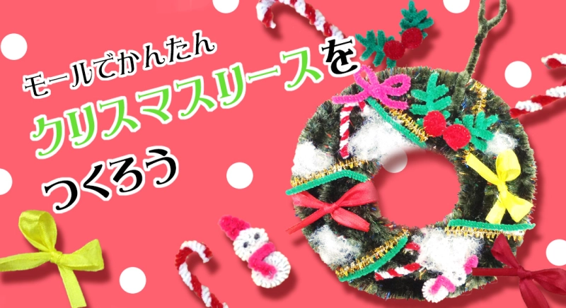 モールでかんたん！クリスマスリースをつくろう