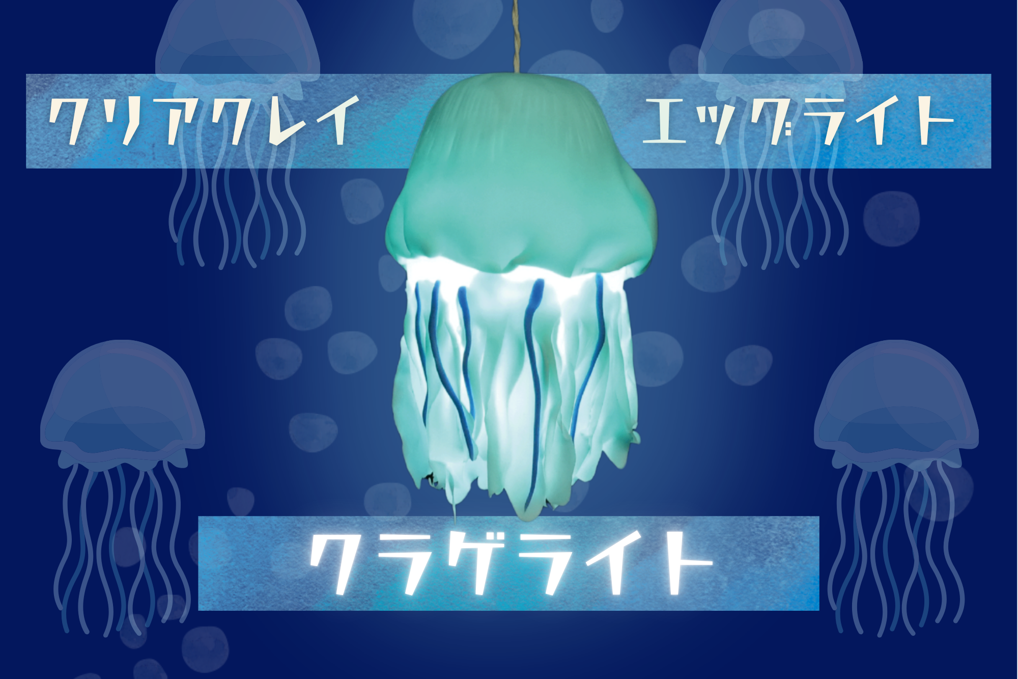 クリアクレイで　クラゲ風ライトを作る