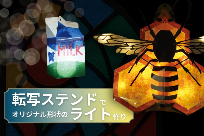 転写ステンドを使ってオリジナル形状のライトを作る