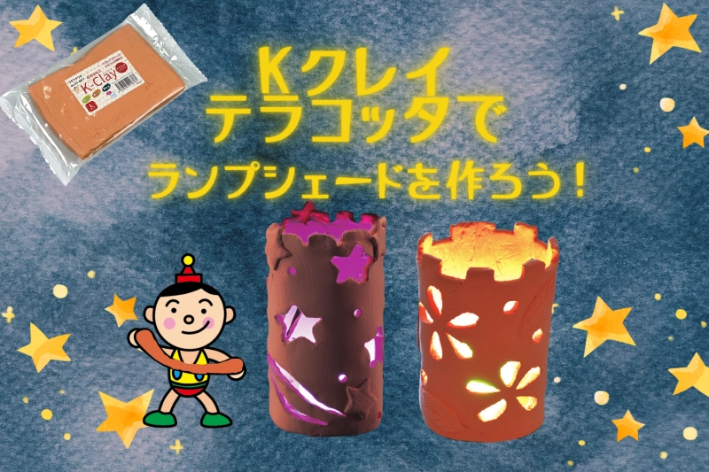 Kクレイテラコッタでランプシェードを作ろう♪