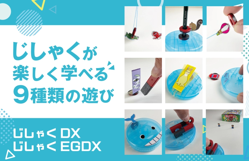 じしゃくが楽しく学べる9種類の遊び
