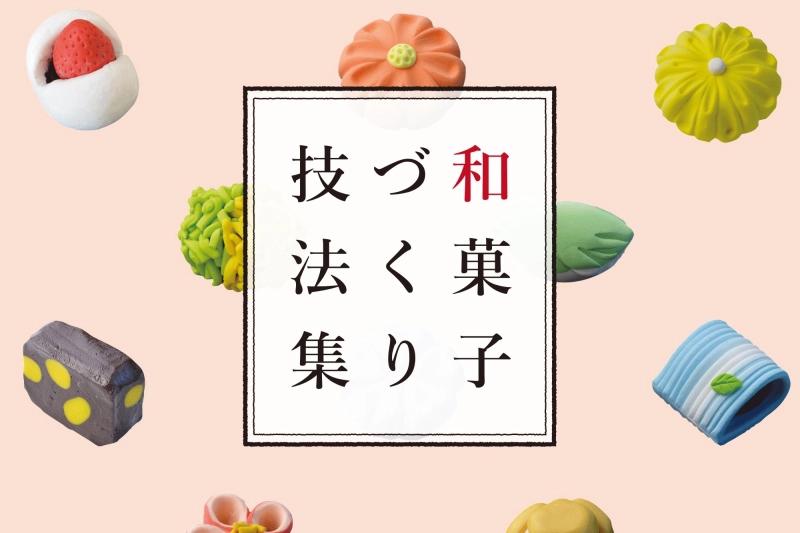 和菓子づくり
