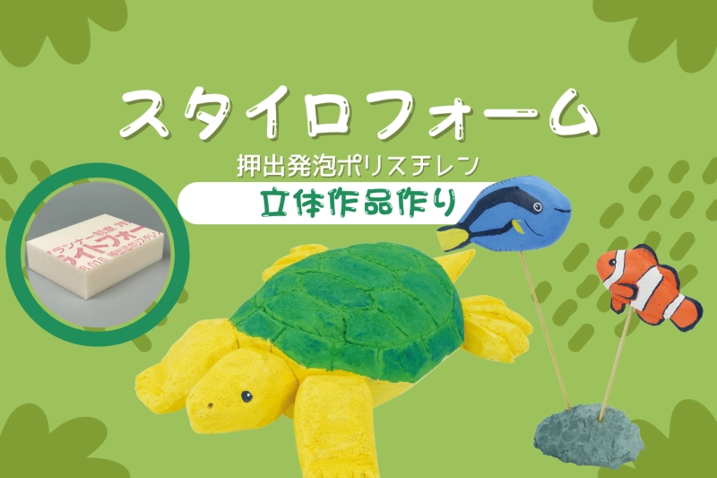 スタイロフォームで作品作り♪