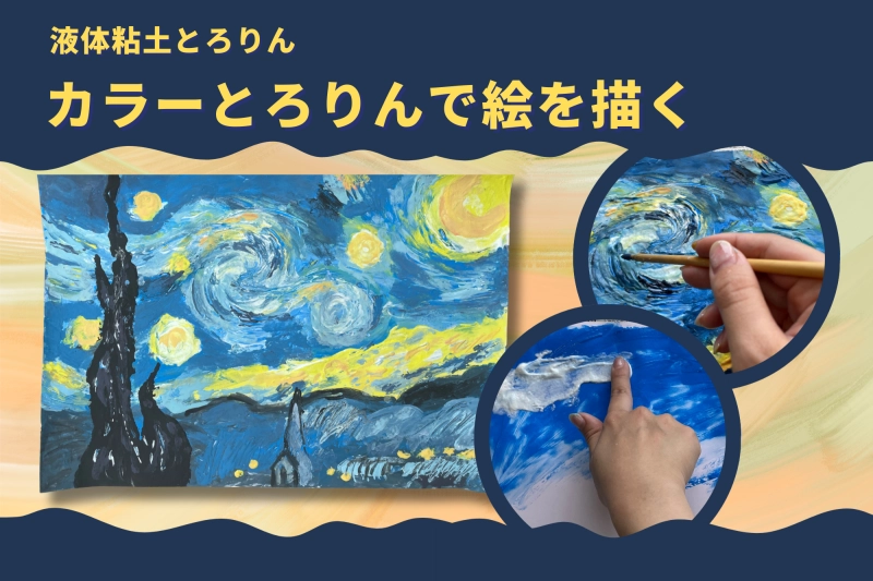 【油絵風】カラーとろりんで絵を描こう【ゴッホ 星月夜】中学校美術