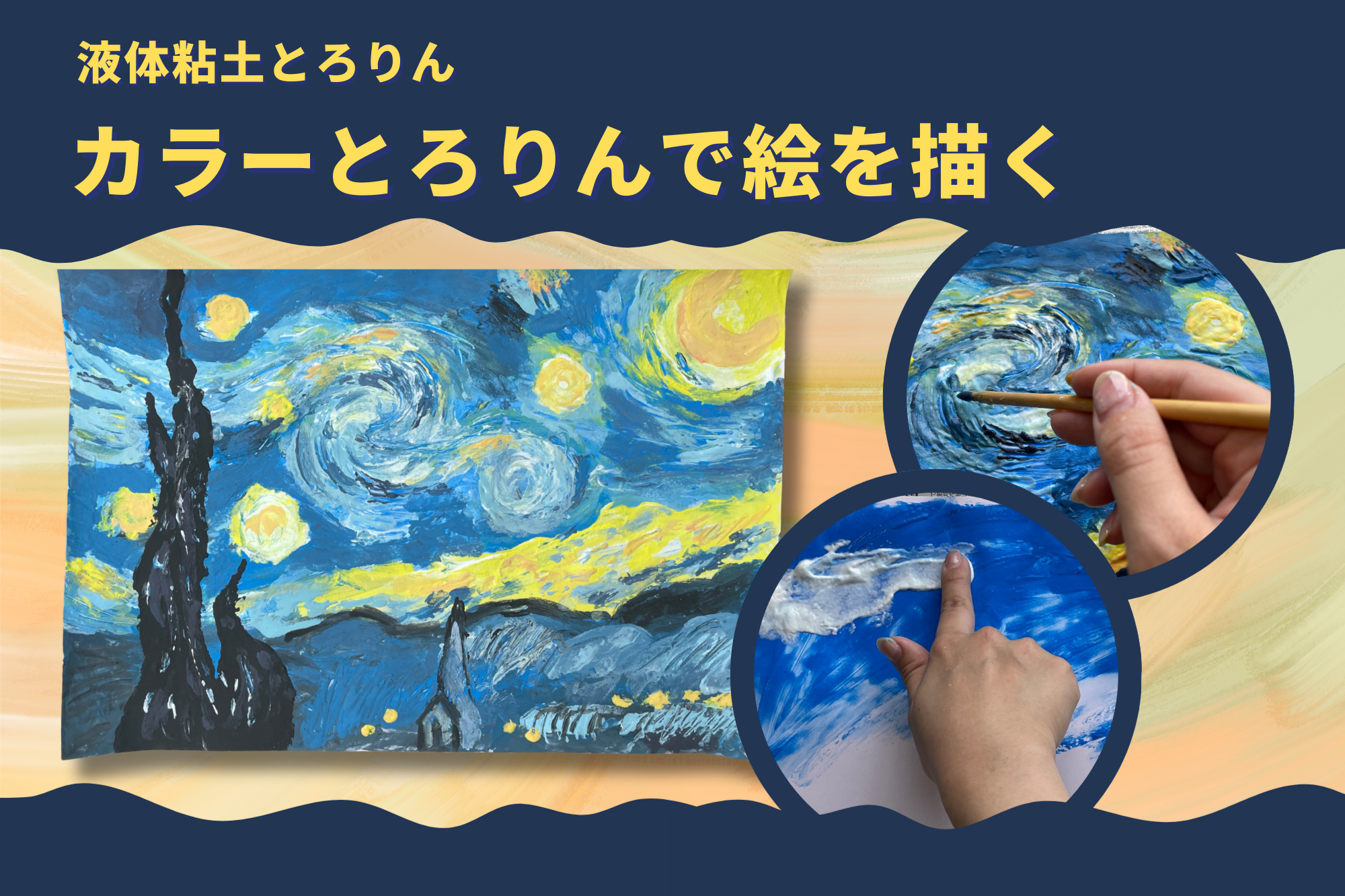 カラーとろりんで絵を描こう【ゴッホ 星月夜】
