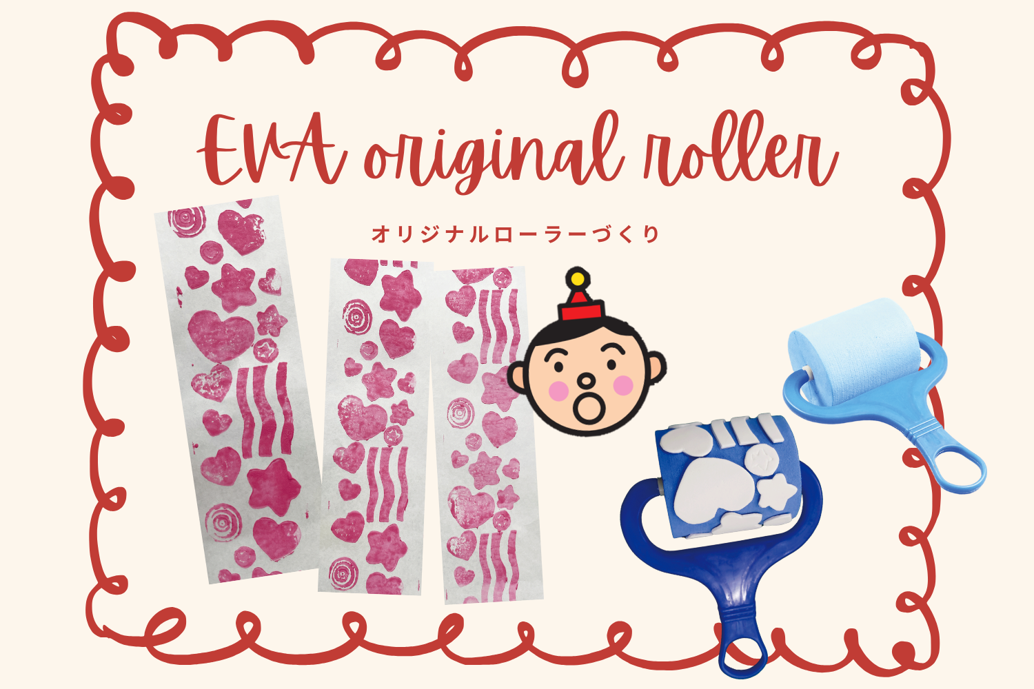 EVAローラーでオリジナルローラー作り♪