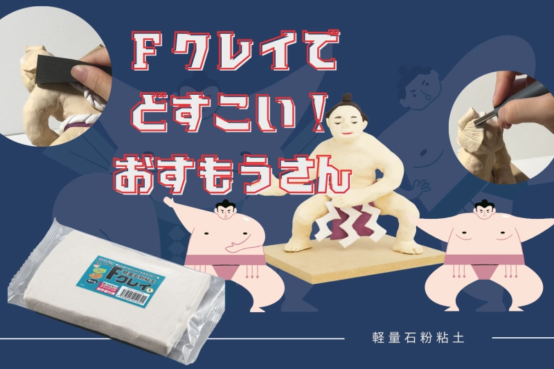 Fクレイでどすこい！おすもうさん作り！