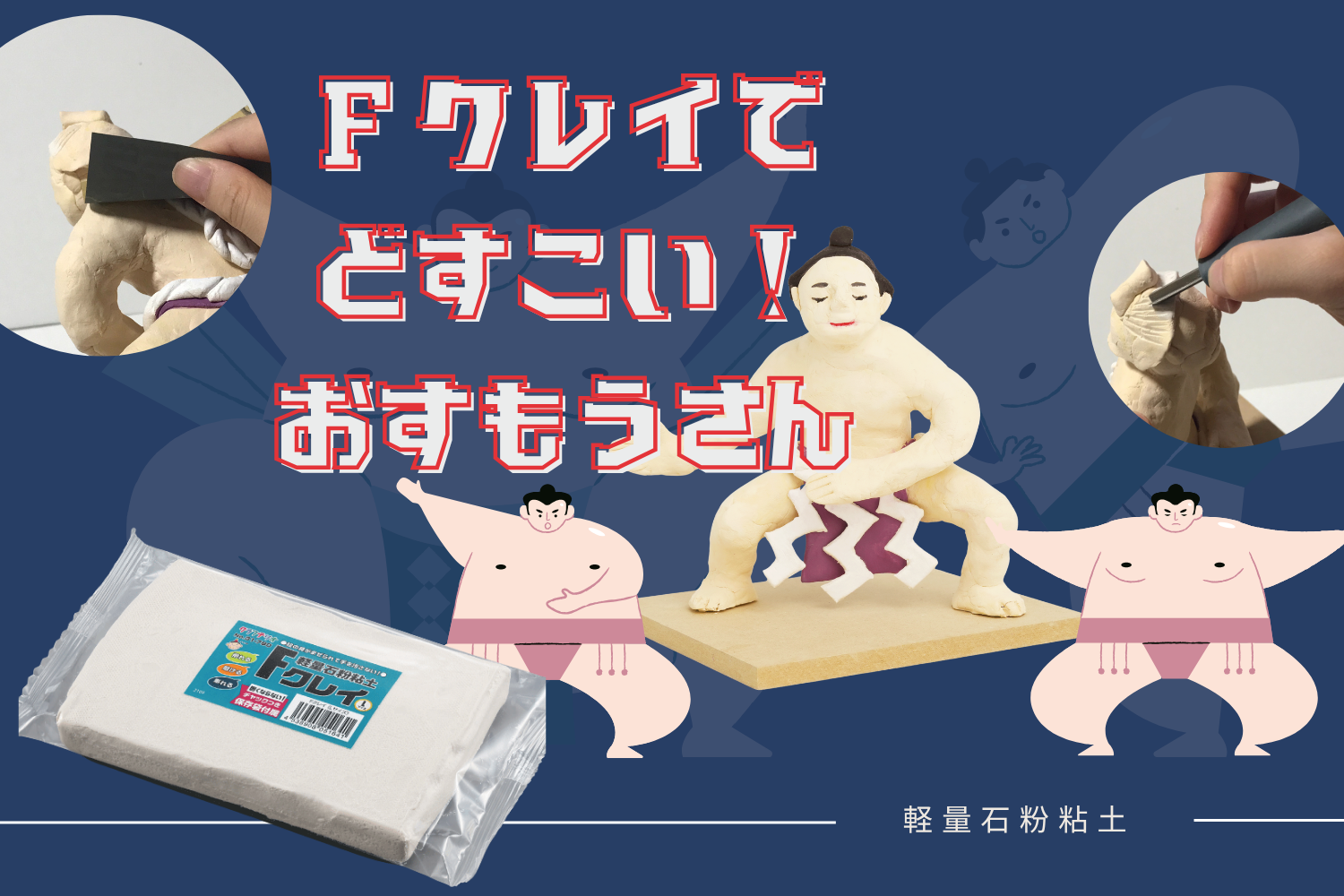 Fクレイでどすこい!おすもおうさん作り!