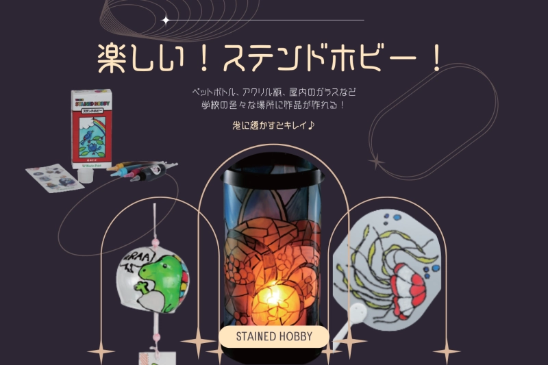 楽しい！ステンドホビー！