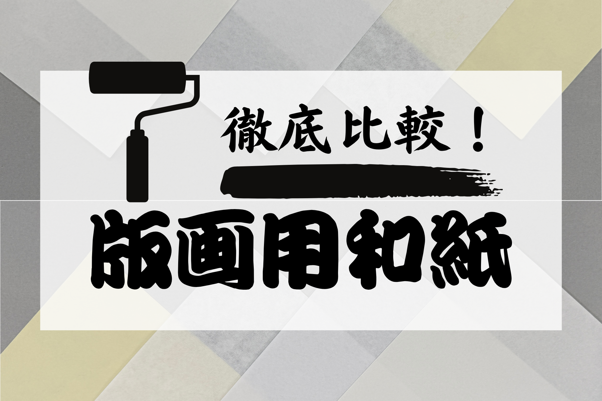 【徹底比較】版画で使う和紙の違い