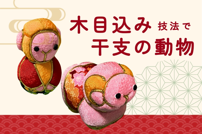 木目込み技法を使って干支の動物作り【立体造形】