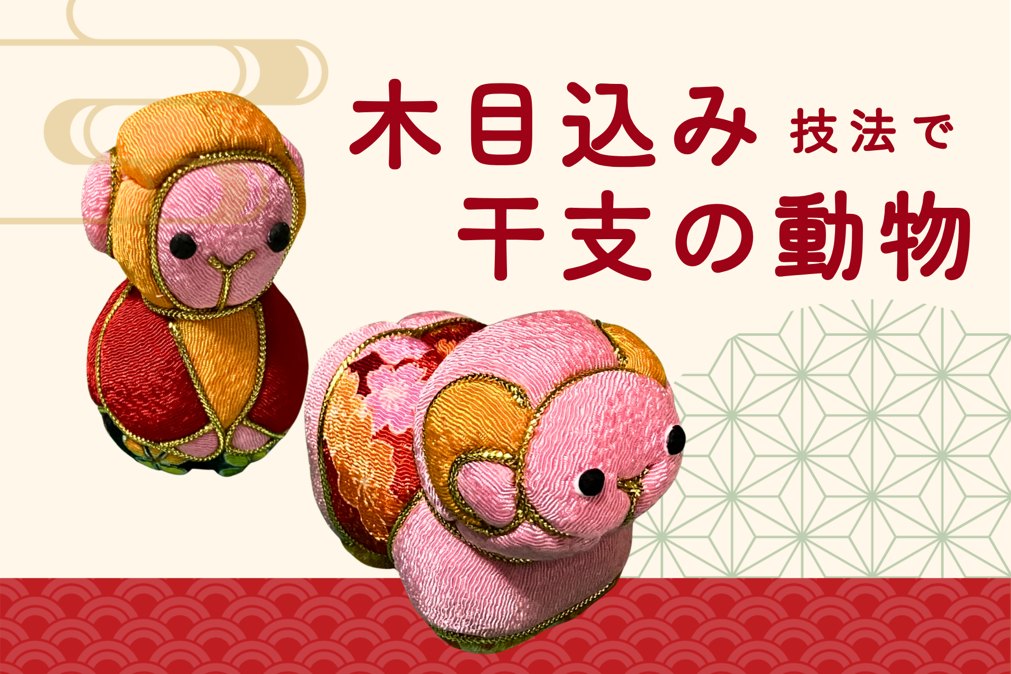 木目込み技法を使って干支の動物作り【立体造形】