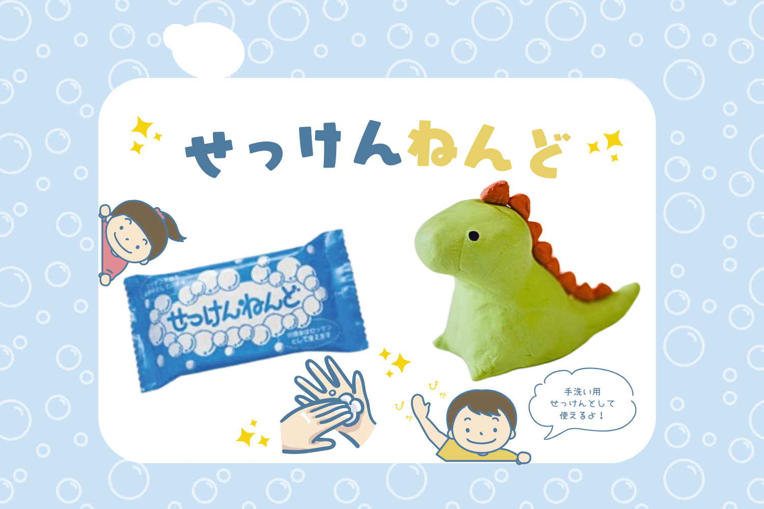 作って使える!せっけんねんど!!