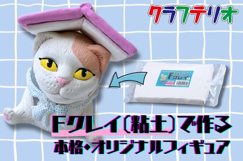 中学校の美術題材に！Fクレイ（粘土）で作る本格・オリジナル貯金箱＆フィギュア