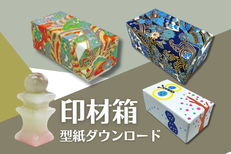 印材箱をデザインする