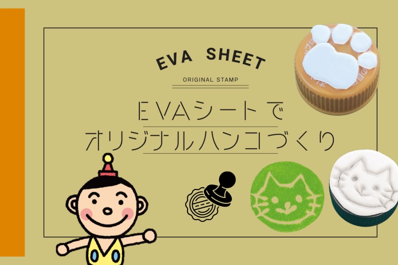 EVAシートで簡単＆安全にオリジナルはんこづくり♪