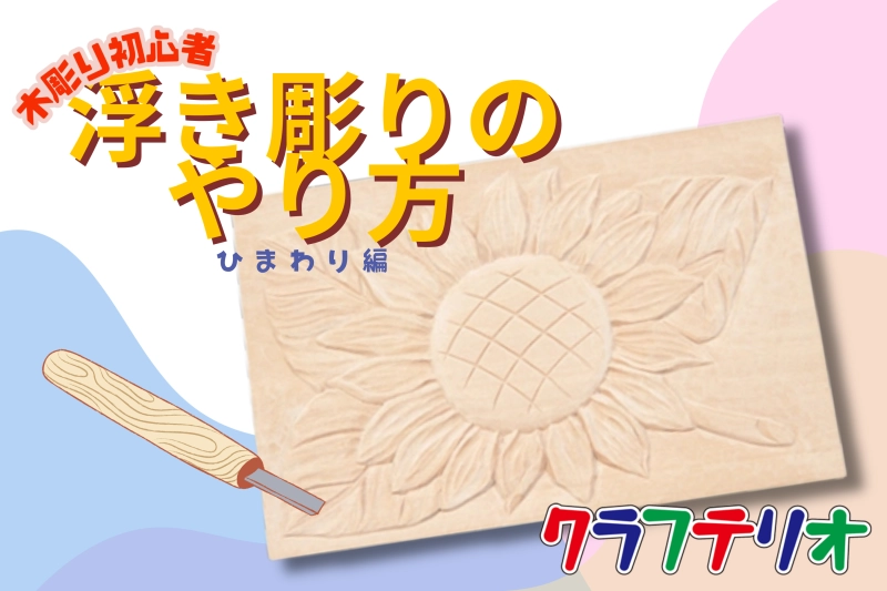 【木彫り初心者】簡単デザインで作る！小学生にもできる浮き彫りのやり方（ひまわり編）