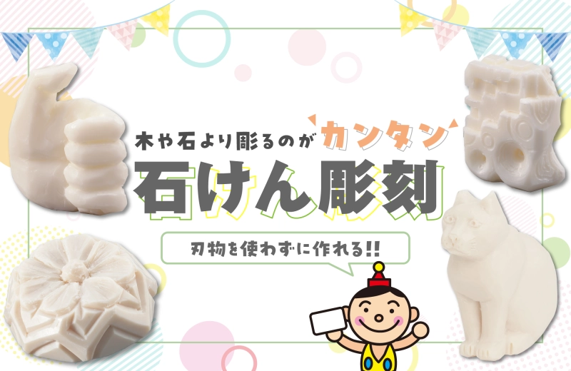 香る彫刻！石けん彫刻★