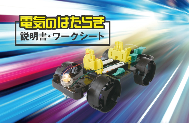 電気(電流)のはたらきにオススメ！