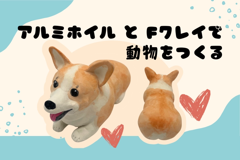 軽量石粉粘土Fクレイとアルミホイルでかわいい動物をつくる！
