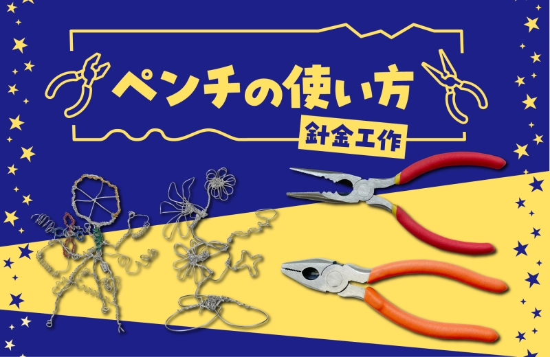授業で役立つペンチの使い方～針金工作～