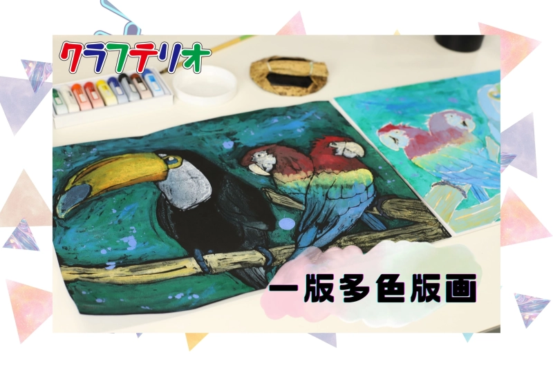 一版多色版画のやり方！