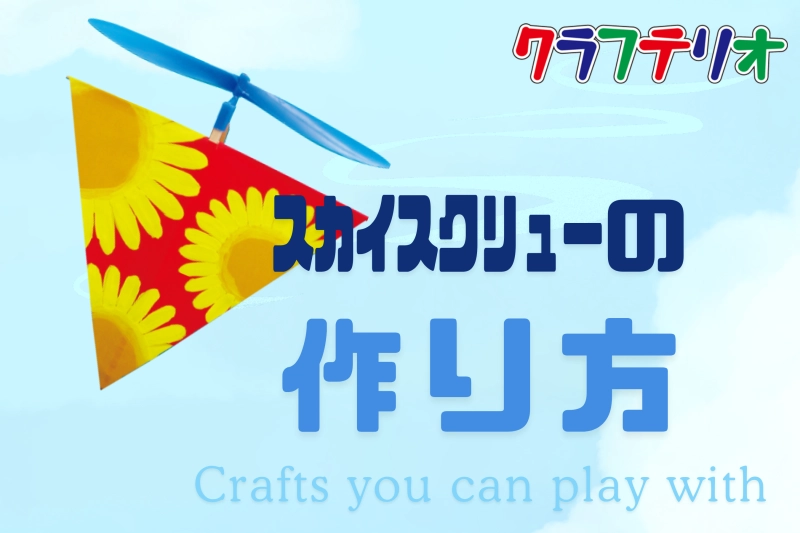 スカイスクリューの作り方
