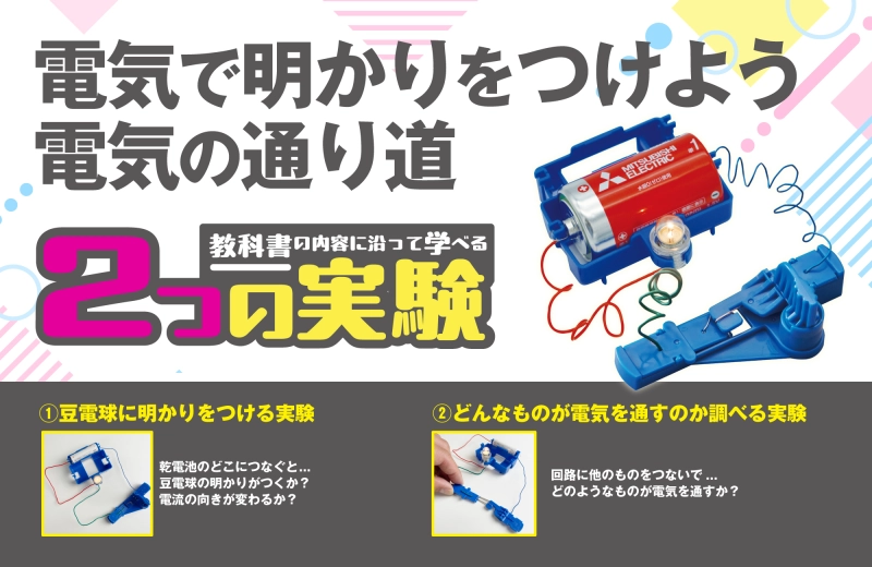 あかりをつけよう～電気の通り道～