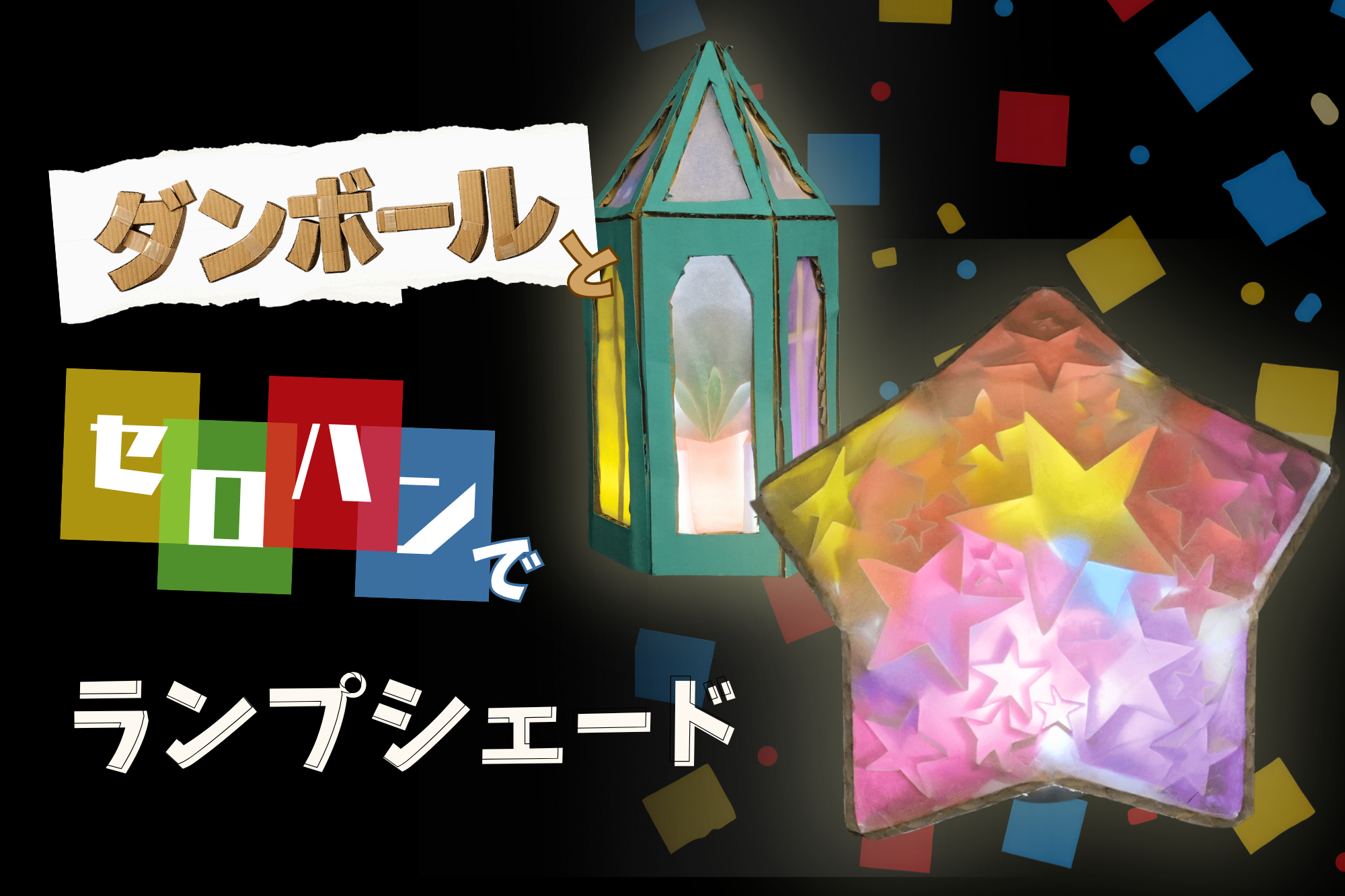 ダンボールとカラーセロハンを使ったランプシェード