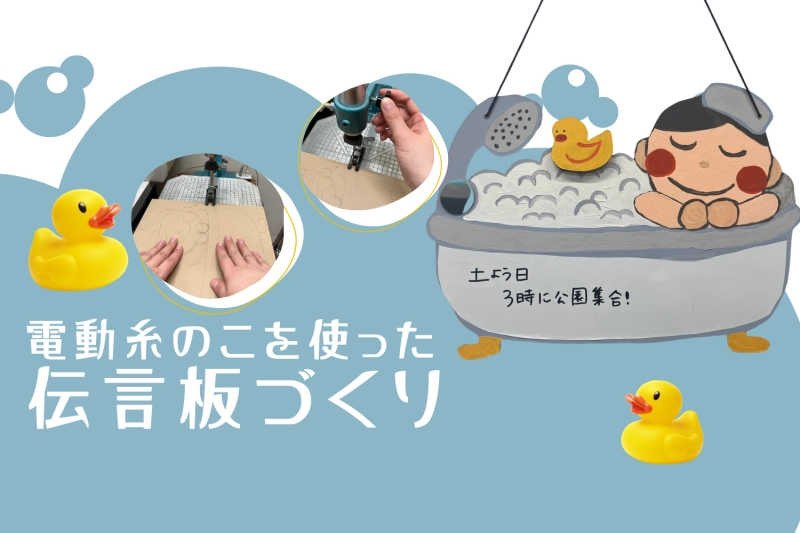 授業で役立つ糸鋸の使い方