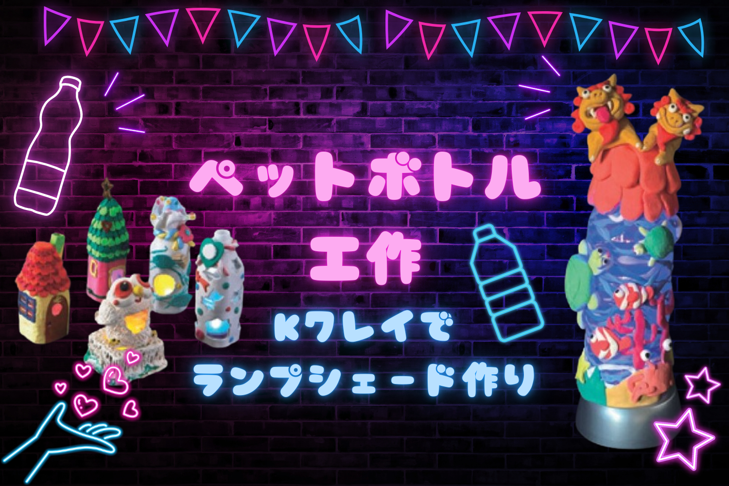 ペットボトル工作～Kクレイでランプシェード作り～