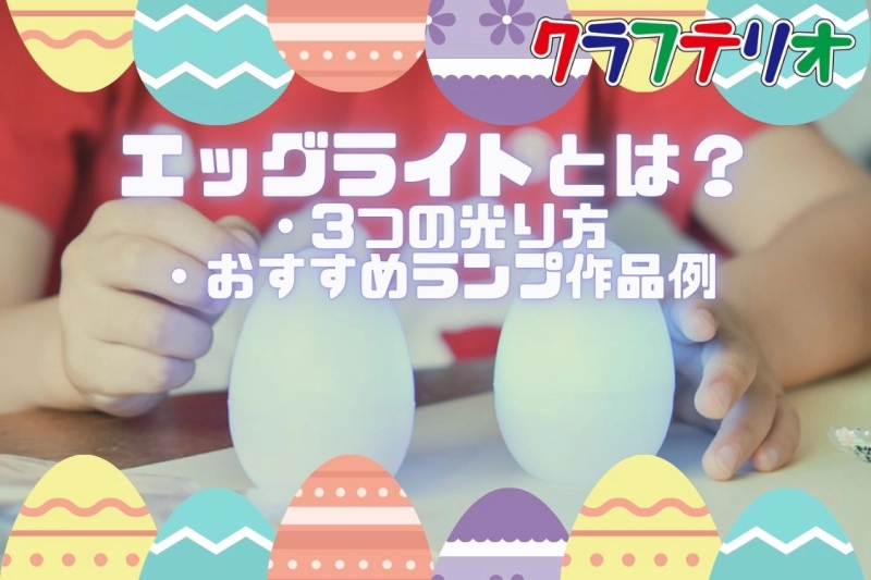 【工作用LED】エッグライトとは？3つの光り方（動画あり）とおすすめランプ作品例