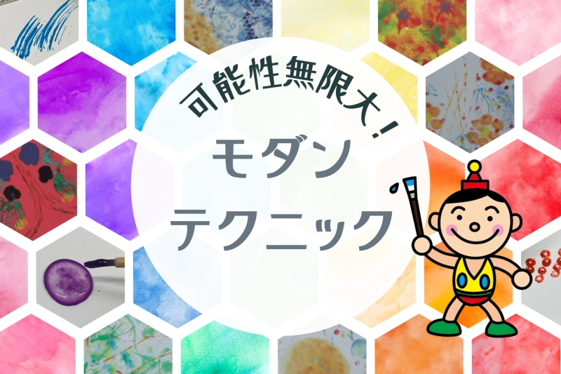 可能性∞！モダンテクニック★