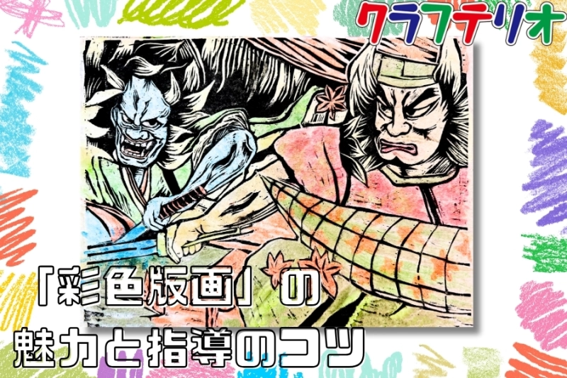 【図工・美術の先生へ】黒だけじゃない！子どもたちの個性が光る「彩色版画」（カラフル木版画）の魅力と指導のコツ
