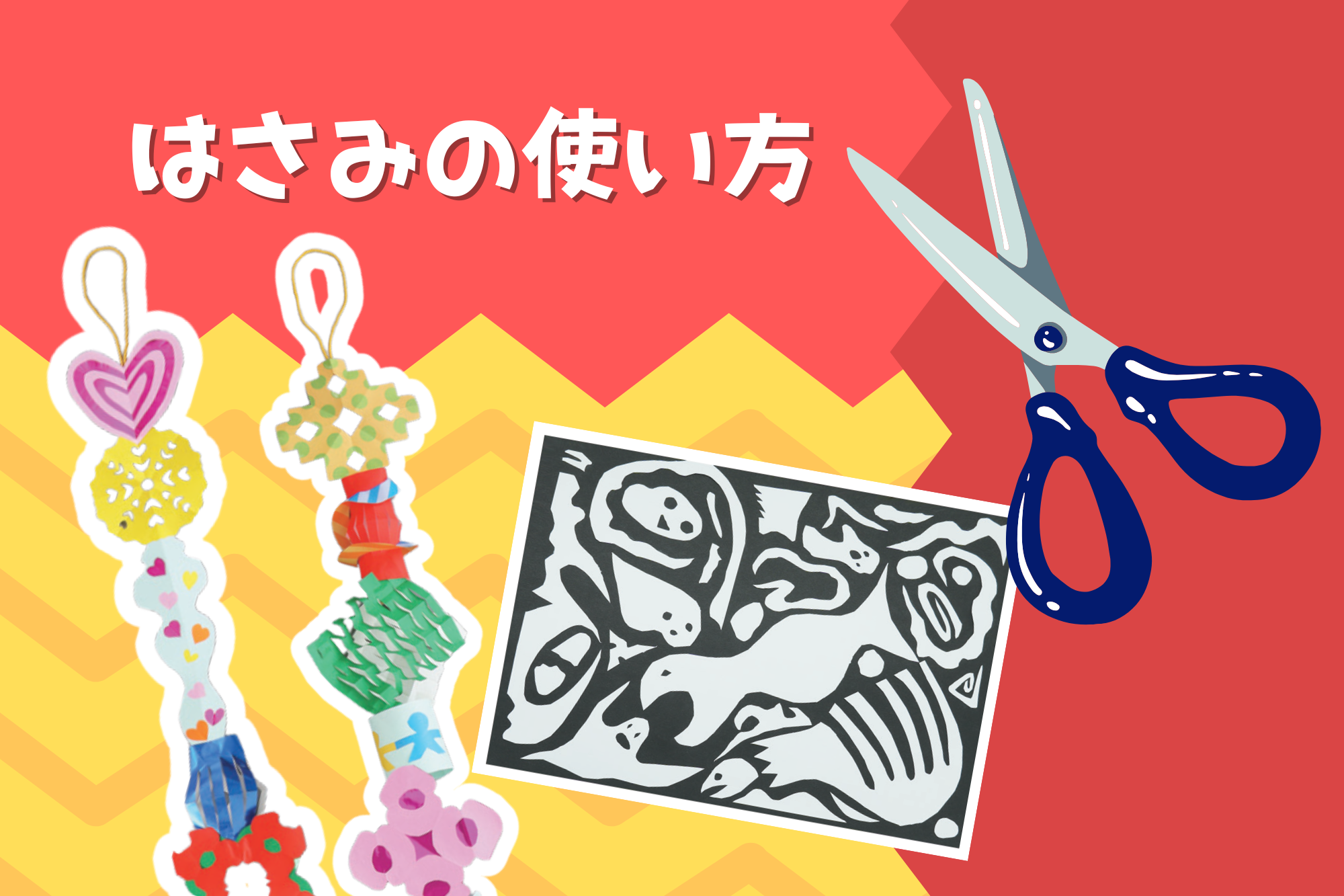 はさみの使い方