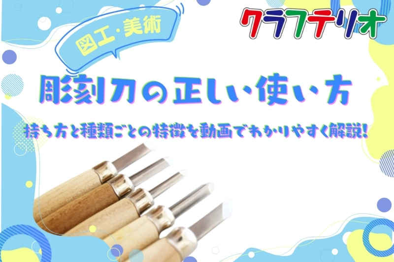 【図工・美術】彫刻刀の正しい使い方・持ち方と種類ごとの特徴を動画でわかりやすく解説！