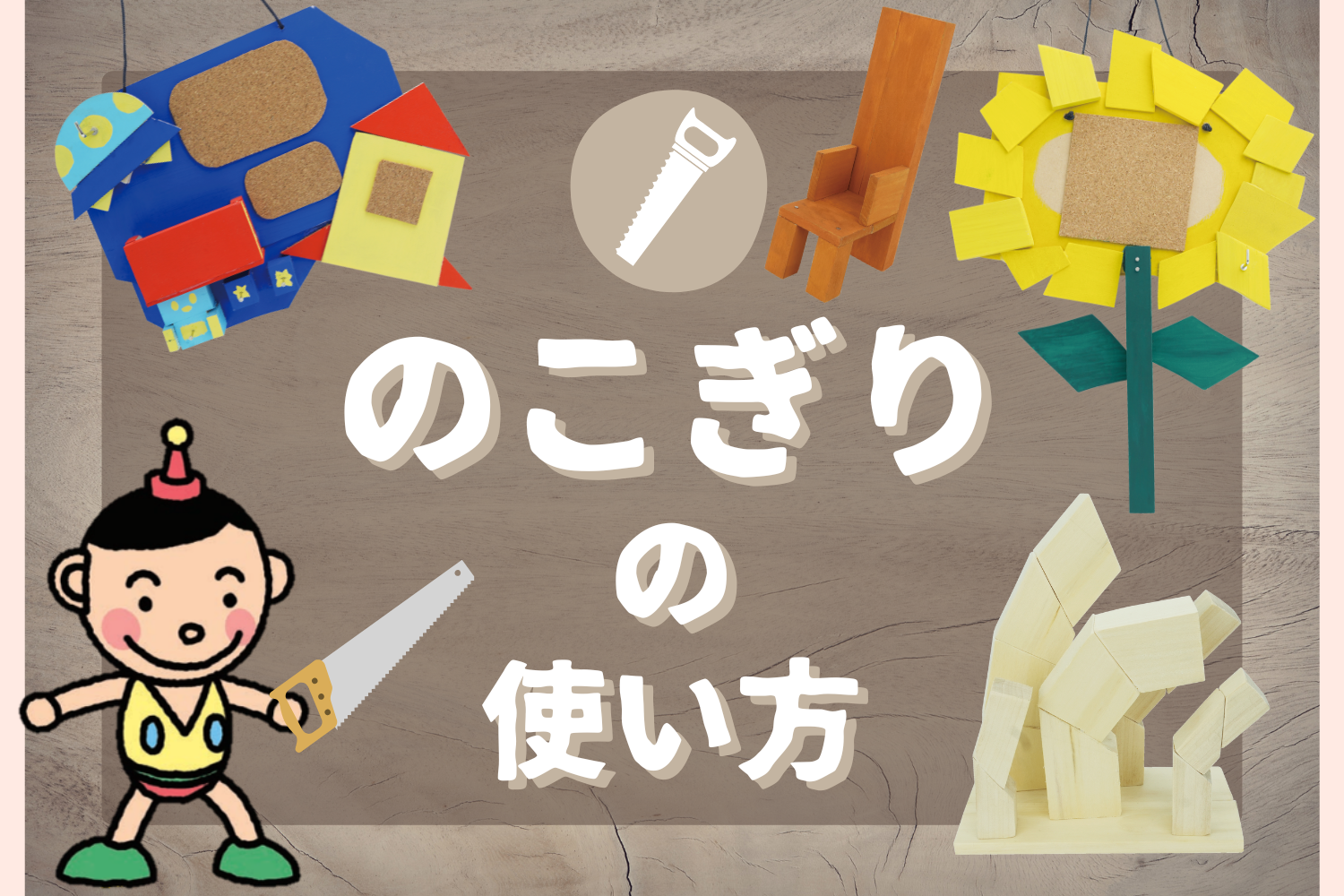 のこぎりの使い方~木を切る!~