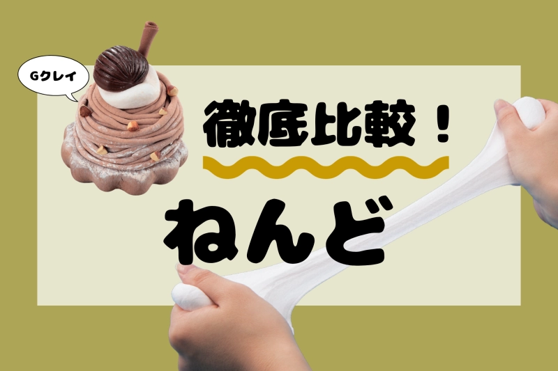 【徹底比較】ねんどの質感を比べてみた