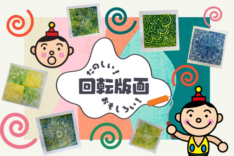 回転版画に挑戦しよう♪