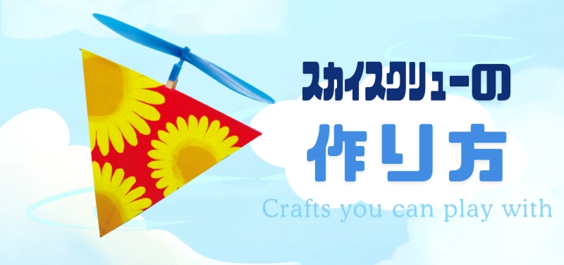 スカイスクリューの作り方