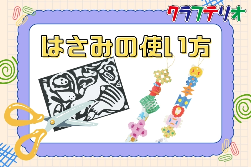 はさみの使い方