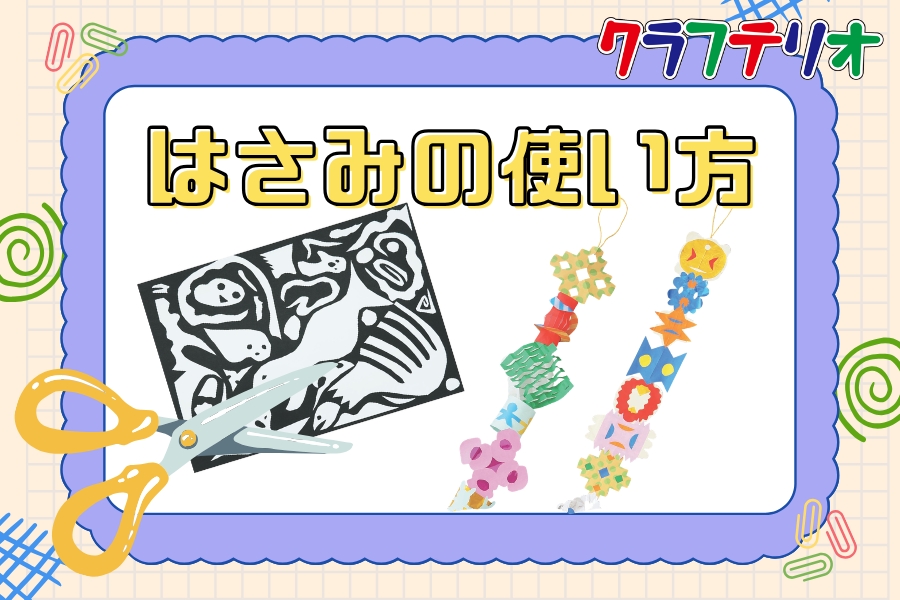 はさみの使い方