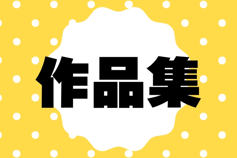 全国の先生とつくる！図工・美術の「作品実例」ライブラリー