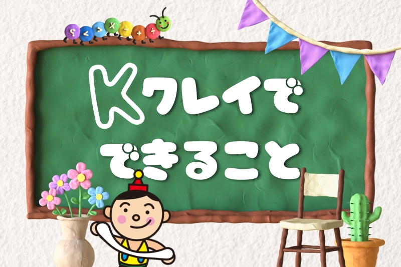 Kクレイでできること！