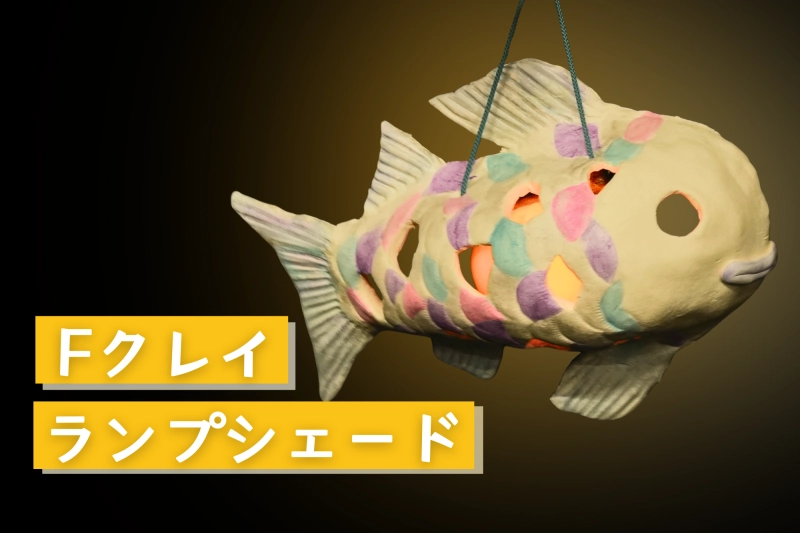 Fクレイでランプシェード