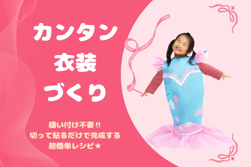 運動会や発表会、学芸会、音楽会にも！！イベントで大活躍のカンタン衣装づくりの衣装レシピ★