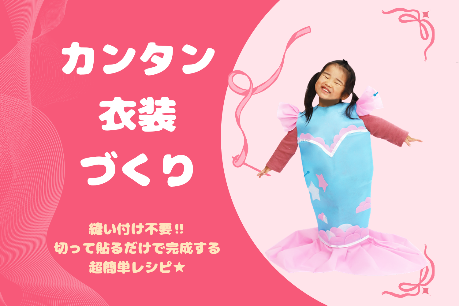 運動会や発表会、学芸会、音楽会にも！！イベントで大活躍のカンタン衣装づくりの衣装レシピ★