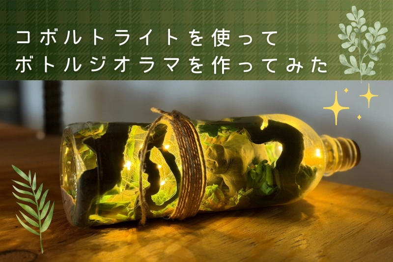 コボルトライトを使ってボトルジオラマを作ってみた